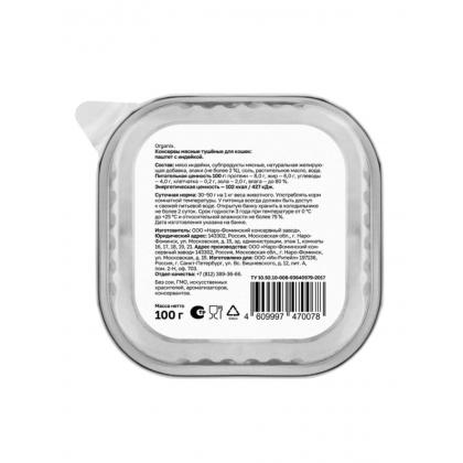 Премиум паштет с индейкой для кошек, 70% мяса, 0.1кг-1