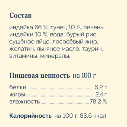 Корм консервированный полнорационный для котят и кошек с тунцом и индейкой, 0.1кг-2