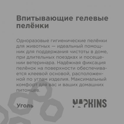 Впитывающие гелевые пеленки Napkins, угольные 60*40см 10 шт-4