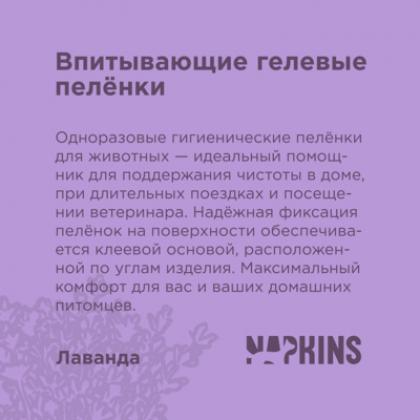 Впитывающие гелевые пеленки Napkins, лаванда 60*60см 10 шт-3