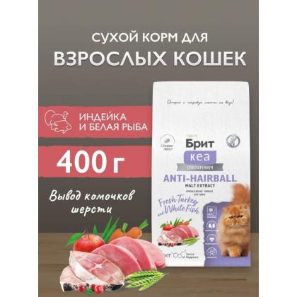 БРИТ КЕА Сухой корм с белой рыбой и индейкой для взрослых кошек ANTI-HAIRBALL, 0,4кг-1