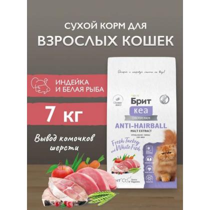 БРИТ КЕА Сухой корм с белой рыбой и индейкой для взрослых кошек ANTI-HAIRBALL, 7кг-3
