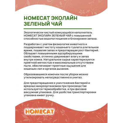 Комкующийся наполнитель "Эколайн" Зеленый Чай, 6 л., 2,8кг-1