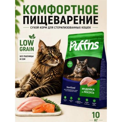 Корм для кошек сухой Sterilized Индейка и Лосось 10кг-1