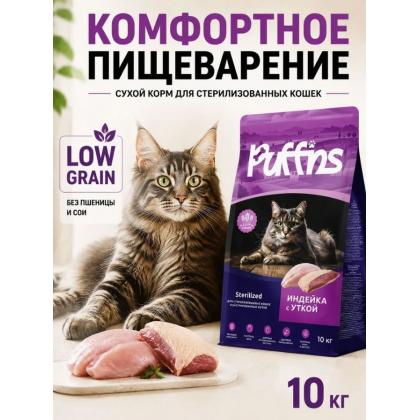 Корм для кошек сухой Sterilized Индейка с уткой 10кг-1