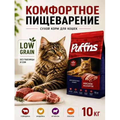Корм для кошек сухой Мясное ассорти 10кг-1
