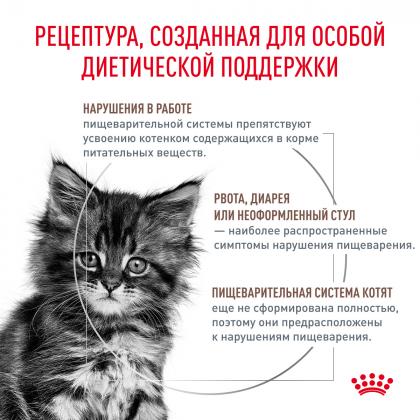 Для котят от 2 до 10 мес при расстройствах пищеварения (Gastrointestinal kitten), 0,35кг-2