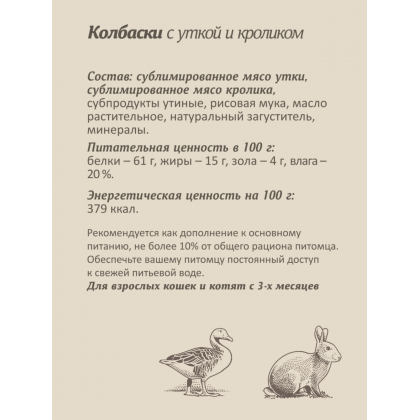 Мясные колбаски для кошек и котят "Утка с кроликом" 25г-2