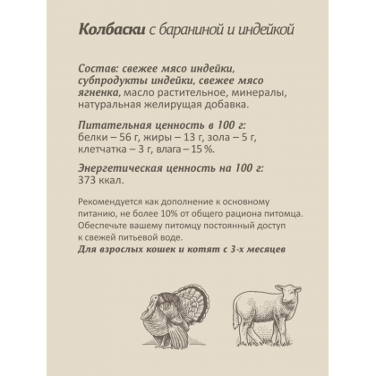 Мясные колбаски для кошек и котят "Свежая баранина с индейкой" 25г-3
