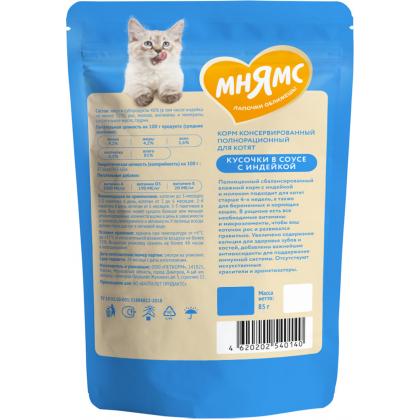 Кусочки в соусе с индейкой для котят старше 1 месяца пауч, 85г-2