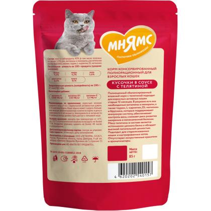 Кусочки в соусе с телятиной для активных кошек пауч, 85г-2
