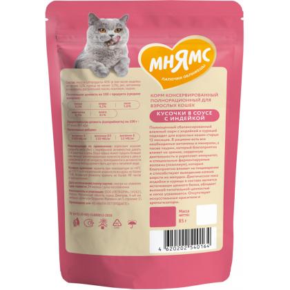 Кусочки в соусе с индейкой для выведения шерсти у кошек пауч, 85г-2