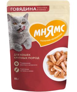 Кусочки в соусе с говядиной для крупных кошек пауч, 85г