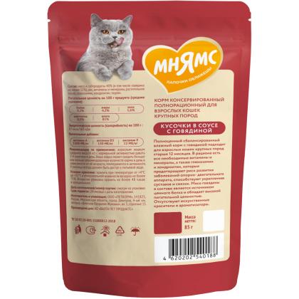 Кусочки в соусе с говядиной для крупных кошек пауч, 85г-2