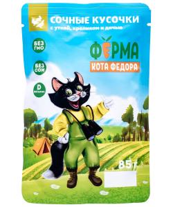 Паучи Ферма кота Фёдора мясные кусочки для кошек с уткой, кроликом и дичью, 85г