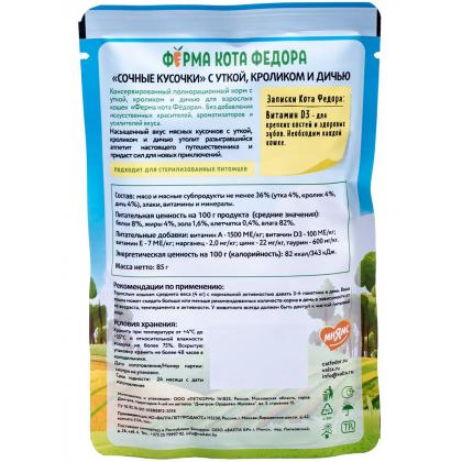 Паучи Ферма кота Фёдора мясные кусочки для кошек с уткой, кроликом и дичью, 85г-2