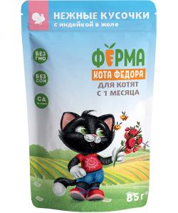 Паучи Ферма кота Фёдора сочные кусочки в желе для котят с индейкой, 85г