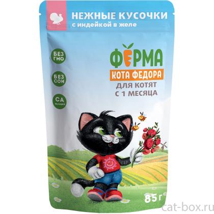 Паучи Ферма кота Фёдора сочные кусочки в желе для котят с индейкой, 85г-0