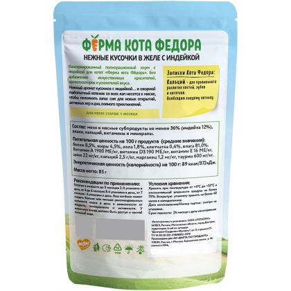 Паучи Ферма кота Фёдора сочные кусочки в желе для котят с индейкой, 85г-2