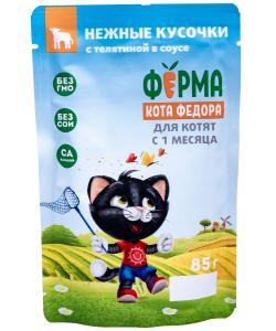 Паучи Ферма кота Фёдора сочные кусочки в соусе для котят с телятиной, 85г
