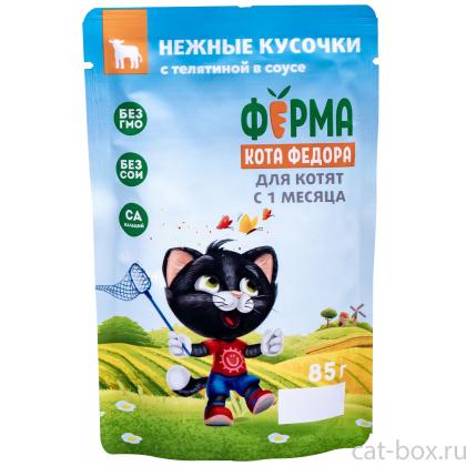 Паучи Ферма кота Фёдора сочные кусочки в соусе для котят с телятиной, 85г-0