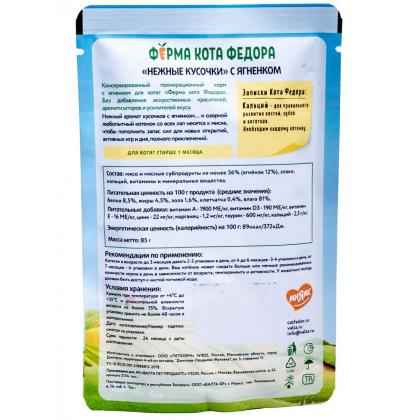 Паучи Ферма кота Фёдора сочные кусочки в желе для котят с ягненком, 85г-2