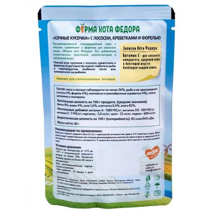 Паучи Ферма кота Фёдора рыбные кусочки для кошек с лососем, креветками и форелью, 85г-2