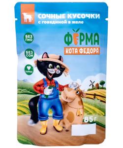 Паучи Ферма кота Фёдора сочные кусочки в желе для кошек с говядиной, 85г