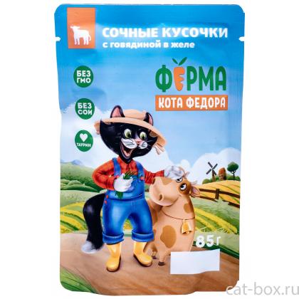 Паучи Ферма кота Фёдора сочные кусочки в желе для кошек с говядиной, 85г-0