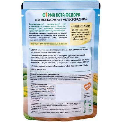 Паучи Ферма кота Фёдора сочные кусочки в желе для кошек с говядиной, 85г-2