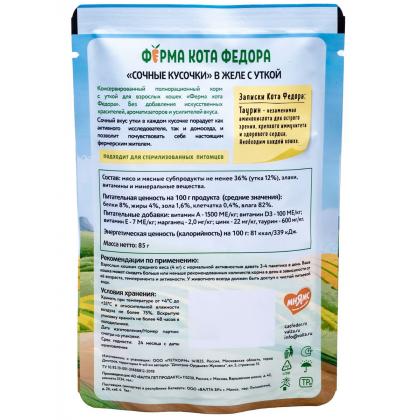 Паучи Ферма кота Фёдора сочные кусочки в желе для кошек с уткой, 85г-2