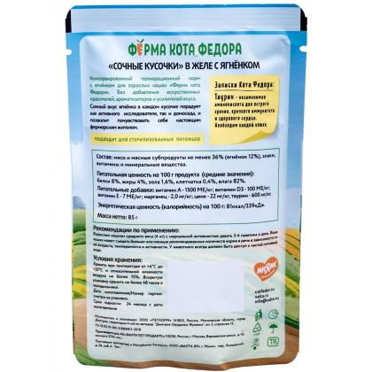 Паучи Ферма кота Фёдора сочные кусочки в желе для кошек с ягненком, 85г-3