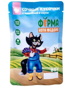 Паучи Ферма кота Фёдора сочные кусочки в соусе для кошек с индейкой, 85г