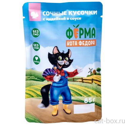 Паучи Ферма кота Фёдора сочные кусочки в соусе для кошек с индейкой, 85г-0