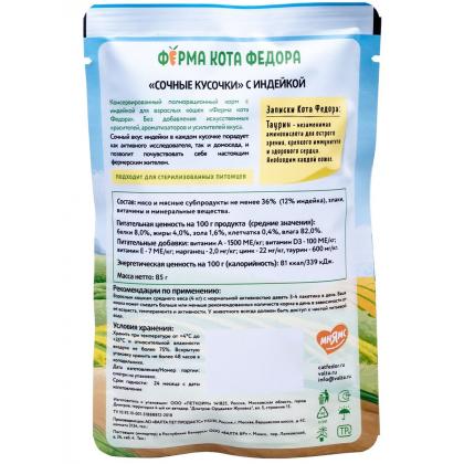 Паучи Ферма кота Фёдора сочные кусочки в соусе для кошек с индейкой, 85г-2