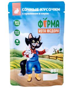 Паучи Ферма кота Фёдора сочные кусочки в соусе для кошек с кроликом, 85г
