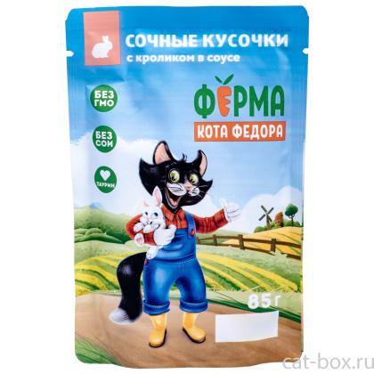 Паучи Ферма кота Фёдора сочные кусочки в соусе для кошек с кроликом, 85г-0