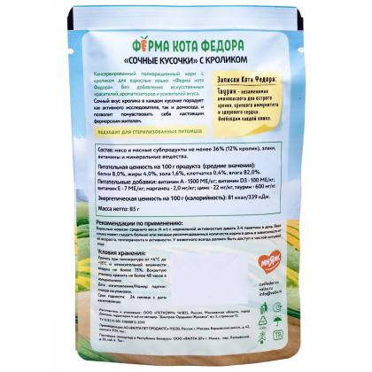 Паучи Ферма кота Фёдора сочные кусочки в соусе для кошек с кроликом, 85г-2