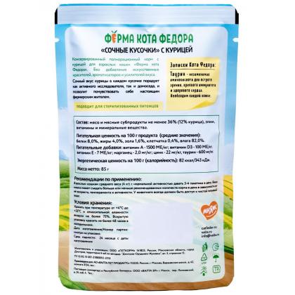 Паучи Ферма кота Фёдора сочные кусочки в соусе для кошек с курицей, 85г-1