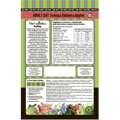 Корм сухой для кошек Adult Cat Turkey Salmon Apples Индейка и лосось с яблоком, 10кг-2