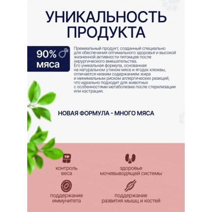 Сухой корм для стерилизованных кошек Утка с клюквой, 0,4кг-1