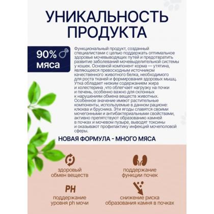 Сухой корм для кошек профилактика МКБ Утка с клюквой и брусникой, 0,4кг-2