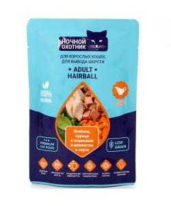 Паучи HAIRBALL для вывода шерсти у взрослых кошек Ягненок, курица с морковью и шпинатом в соусе, 85г