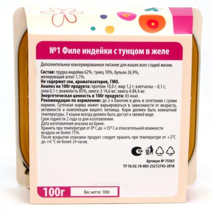 Консервы для кошек №1 ФИЛЕ индейки с тунцом в желе, 100г-1