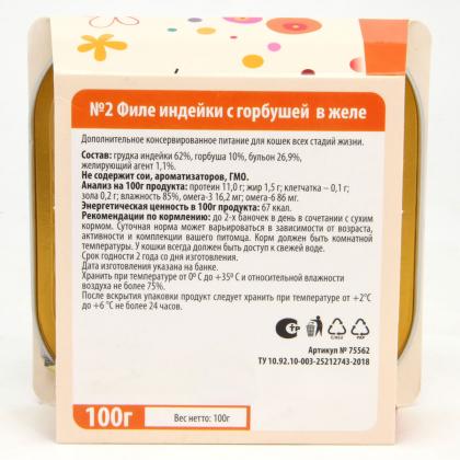Консервы для кошек №2 ФИЛЕ индейки с горбушей в желе, 100г-1
