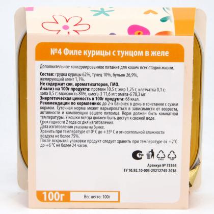 Консервы для кошек №4 ФИЛЕ курицы с тунцом в желе, 100г-1