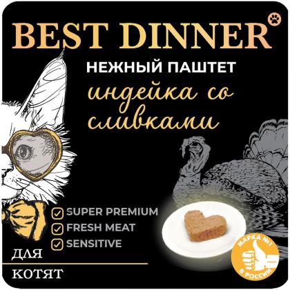 Паштет для котят, индейка со сливками, 100г-1