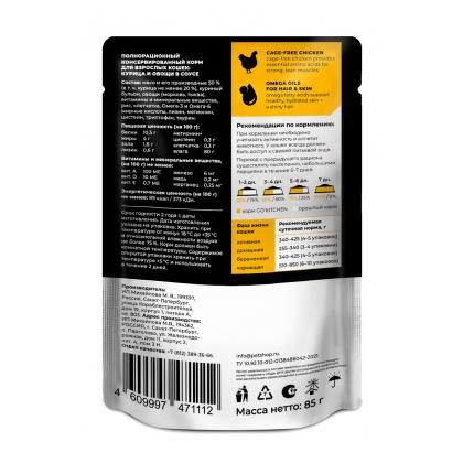 Паучи для взрослых кошек: курица и овощи в соусе, полнорационный, HAIR&SKIN CARE ADULT Chicken in Souce, 85г-2
