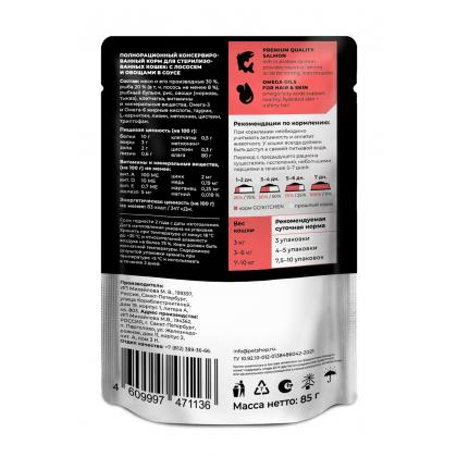 Паучи для стерилизованных кошек: с лососем и овощами в соусе Sterilised HAIR&SKIN CARE Salmon in Souce, 85г-1