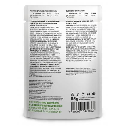 Паучи для стерилизованных кошек: тунец в соусе, Holistic Functional, Sterilised, Tuna, 85г-2